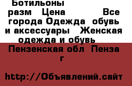 Ботильоны SISLEY 35-35.5 разм › Цена ­ 4 500 - Все города Одежда, обувь и аксессуары » Женская одежда и обувь   . Пензенская обл.,Пенза г.